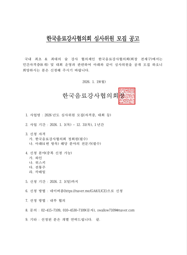 한국음료강사협의회 심사위원 모집.jpg